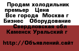 Продам холодильник премьер › Цена ­ 28 000 - Все города, Москва г. Бизнес » Оборудование   . Свердловская обл.,Каменск-Уральский г.